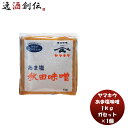 山久 あま塩味噌 ガセット 1kg 味噌汁 みそ汁 塩分 20%カット 甘塩 大豆 塩分控えめ