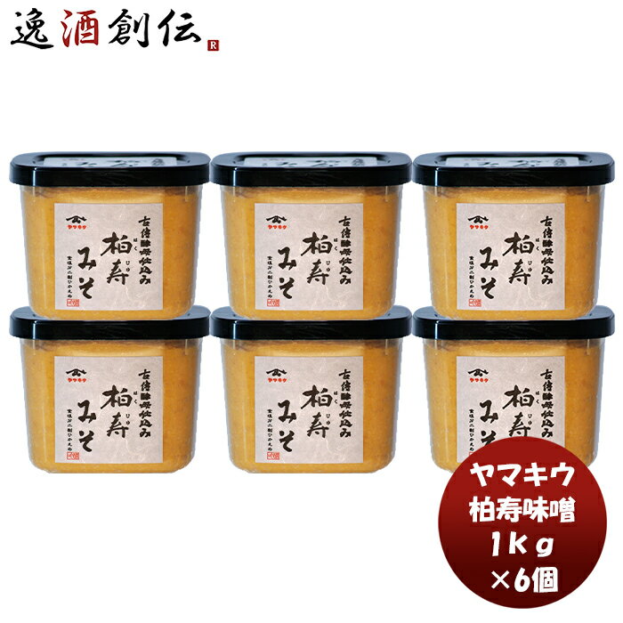 父の日 山久 柏寿味噌 クリスタルカップ 1kg 6個 新発売味噌汁 みそ汁 東湖八坂神社 古式 こだわり 低塩 おにぎり 米