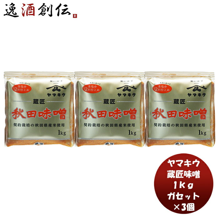 山久 蔵匠味噌 ガセット 1kg 3個 新発売味噌汁 みそ汁 契約栽培米 あきたこまち 低塩 秋田県産 おにぎり