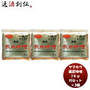 山久 蔵匠味噌 ガセット 1kg 3個 味噌汁 みそ汁 契約栽培米 あきたこまち 低塩 秋田県産 おにぎり