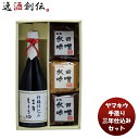 山久 手造り三年仕込みセット 味噌 みそ 詰合せ 天然秋田杉 桶 発酵 熟成 醤油 人気 セット
