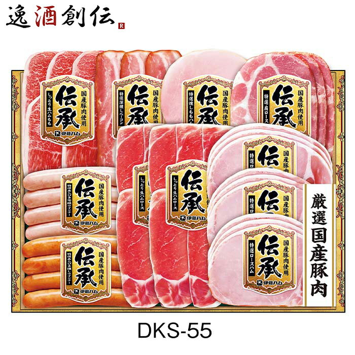 伊藤ハム 伝承 DKS－55 期間限定お歳暮　ギフト　贈り物　セット