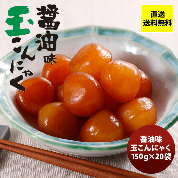 かぶら 醤油味 玉こんにゃく 150G 20袋 新発売 のし・ギフト・サンプル各種対応不可