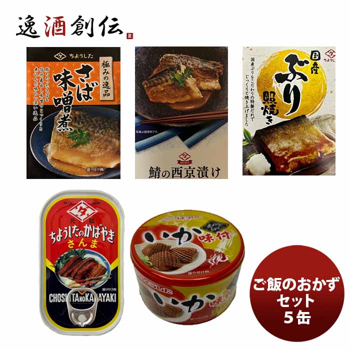 【5/5は逸酒創伝の日!最大200円OFFクーポン配布中♪】ちょうした缶詰 田原缶詰 ご飯のお供セット 5缶