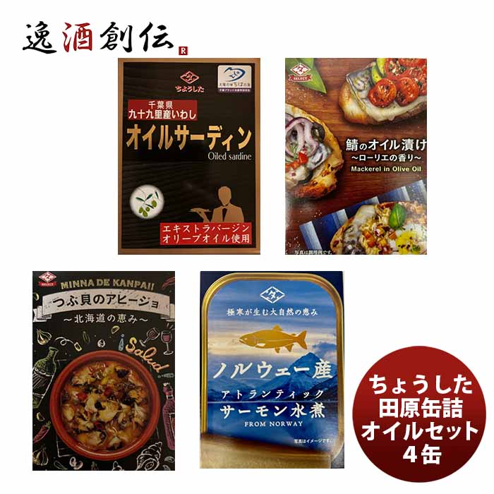父の日 ちょうした缶詰 田原缶詰 オイル・水煮セット 4缶