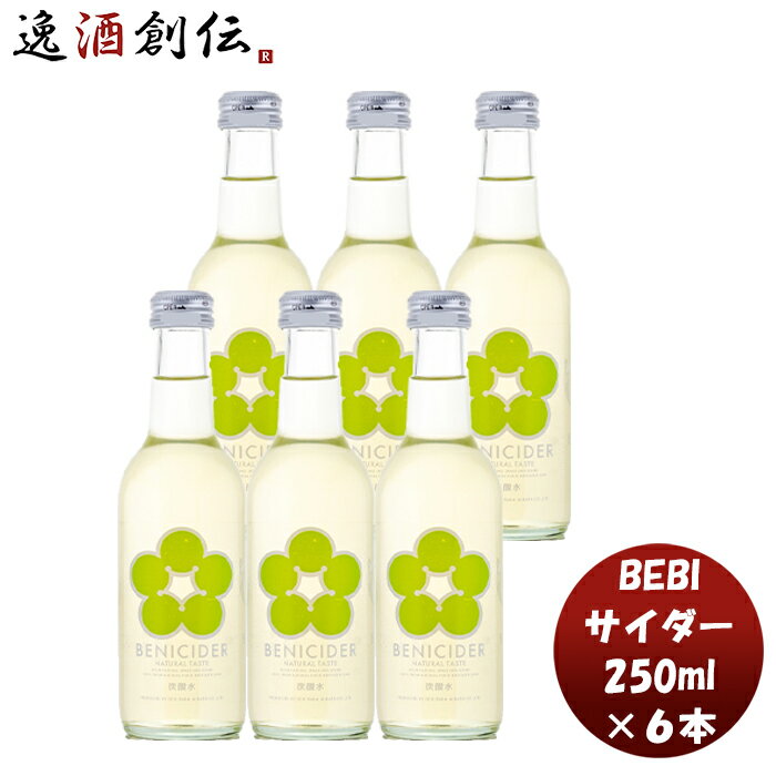 BENICIDER ベニサイダー 250ml 6本べしさし梅 香料 酸味料 不使用 ナチュラルテイスト 人気 微炭酸 のし・ギフト対応不可