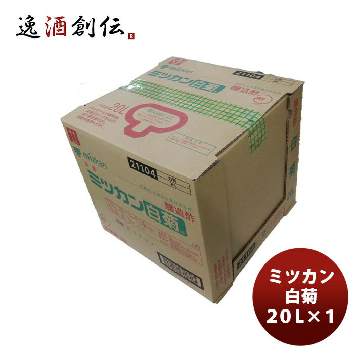 送料について、四国は別途200円、九州・北海道は別途500円、沖縄・離島は別途3000円 商品名 ミツカン 白菊 20L 1ケース(1本) メーカー 株式会社ミツカン 容量/入数 20L / 1本 原材料 米（国産）、アルコール、食塩、酒かす 産地 日本 冷蔵区分 常温 アレルギー 賞味期限 製造より360日 商品説明 米由来のまろやかな酸味と酒粕のコクがシャリに良く合います。長い歴史を通じ、お寿司屋さんの中ではすし用食酢の代表的なブランドとして浸透し、支持されています。