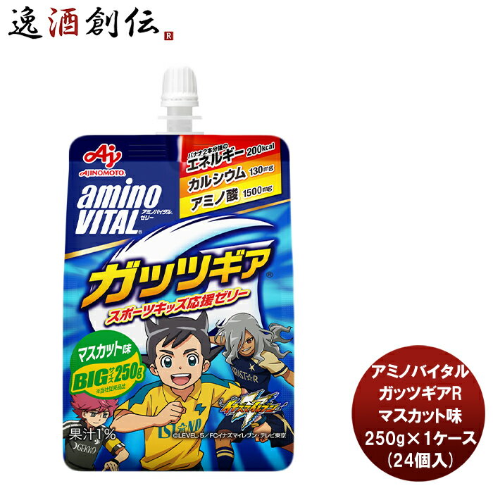 父の日 アミノバイタルR ゼリードリンク ガッツギアR マスカット味 250G × 1ケース / 24個スポーツ ゼ..