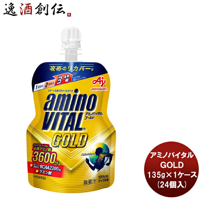 父の日 アミノバイタルR ゼリードリンク GOLD 135G × 1ケース / 24個スポーツ ゼリー エネルギー アミノ酸 BCAA カルシウム 運動 補給