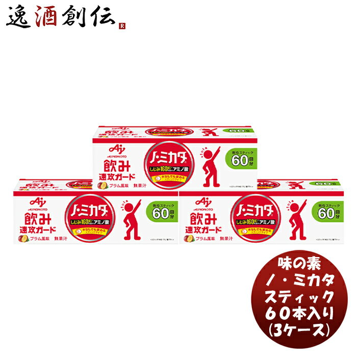 味の素 ノ・ミカタ スティック60本入り × 3ケース ( 180本 ) 新発売 本州送料無料 四国は+200円、九州・北海道は+500円、沖縄は+3000円ご注文時に加算水なし スティックタイプ コンパクト 持ち運び便利 アミノ酸 しじみ 負担軽減