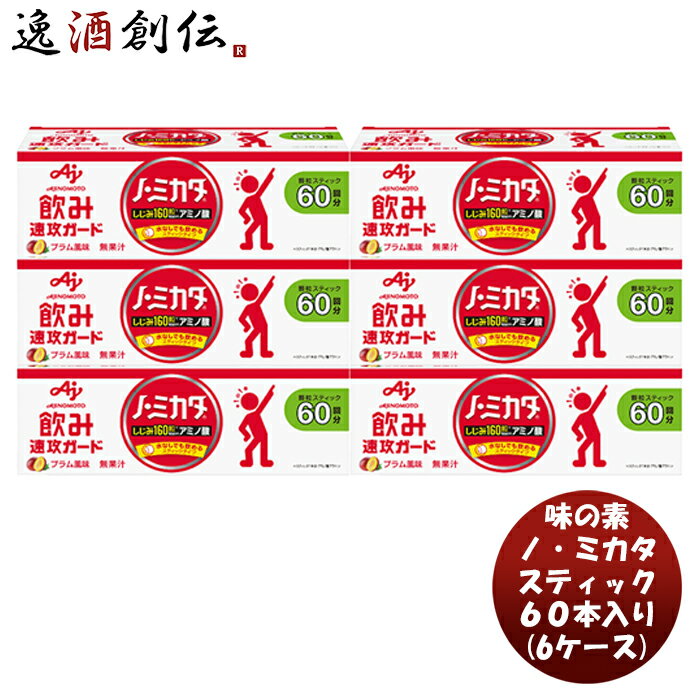 父の日 味の素 ノ・ミカタ スティック60本入り × 6ケース (360本 ) 新発売 本州送料無料 四国は+200円、九州・北海道は+500円、沖縄は+3000円ご注文時に加算水なし スティックタイプ コンパクト 持ち運び便利 アミノ酸 しじみ 負担軽減