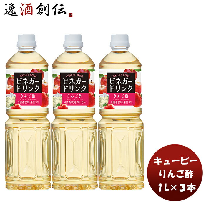 父の日 QP ビネガードリンク（りんご酢） 1L 3本酢 飲料 すっきり リンゴ 林檎 簡単アレンジ デザート キューピー サラダ