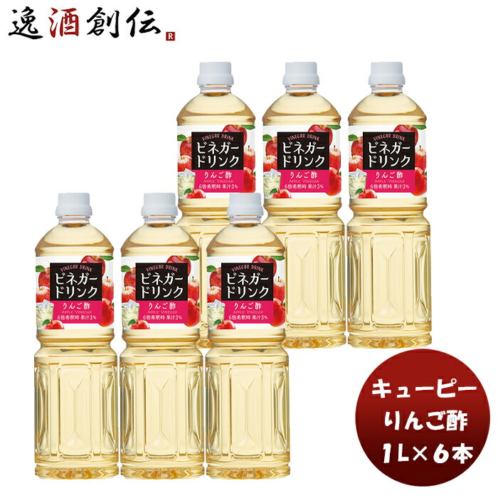 QP ビネガードリンク（りんご酢） 1L × 1ケース / 6本 本州送料無料 四国は+200円、九州・北海道は+500円、沖縄は+3000円ご注文時に加..