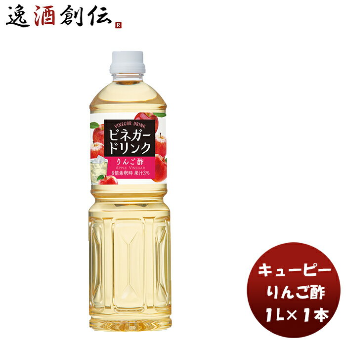 父の日 QP ビネガードリンク（りんご酢） 1L 1本酢 飲料 すっきり リンゴ 林檎 簡単アレンジ デザート キューピー サラダ