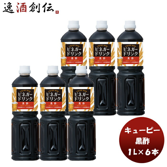 父の日 QP ビネガードリンク（黒酢） 1L × 1ケース / 6本 本州送料無料 四国は+200円、九州・北海道は+500円、沖縄は+3000円ご注文時に加算酢 飲料 すっきり 大麦黒酢 黒酢 簡単アレンジ デザート キューピー サラダ