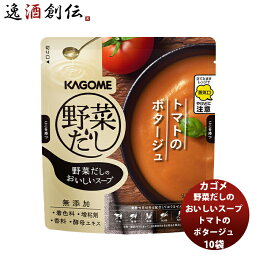 【お買い物マラソン期間中限定！エントリーでポイント5倍！】野菜だしのおいしいスープ トマトのポタージュ10袋 新発売 本州送料無料 四国は+200円、九州・北海道は+500円、沖縄は+3000円ご注文時に加算世界のミクニ うま味たっぷり 野菜 だし こだわり アレンジ ちょいたし