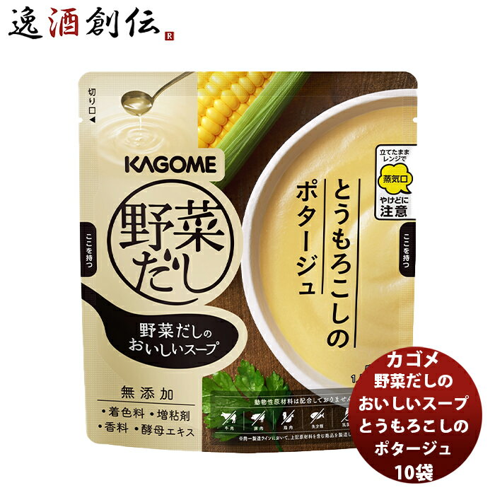 父の日 野菜だしのおいしいスープ とうもろこしのポタージュ10袋 新発売 本州送料無料 四国は+200円、..