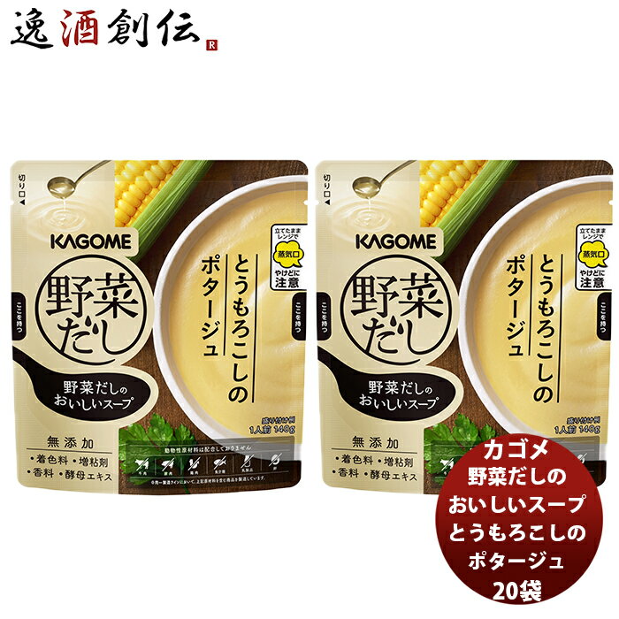 父の日 野菜だしのおいしいスープ とうもろこしのポタージュ20袋 新発売 本州送料無料 四国は+200円、..