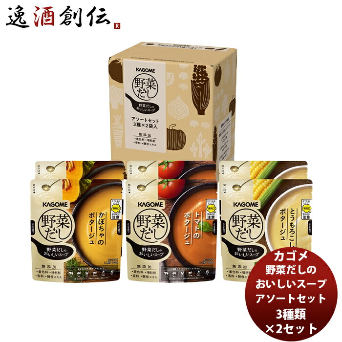 【P5倍! 6/1(土) 0:00～23:59限定 全商品対象！】父の日 カゴメ 野菜だしのおいしいスープアソートセット3種×2袋 新発売世界のミクニ うま味たっぷり 野菜 だし こだわり アレンジ ちょいたし 詰め合わせ 食べ比べ