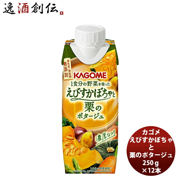 カゴメ 1食分えびすかぼちゃと栗のポタージュ 250g 12本 1ケース 新発売 本州送料無料 四国は+200円、九州・北海道は+500円、沖縄は+3000円ご注文時に加算おやつ 野菜 贈り物 無添加 食事の1品 ちょいたし アレンジ