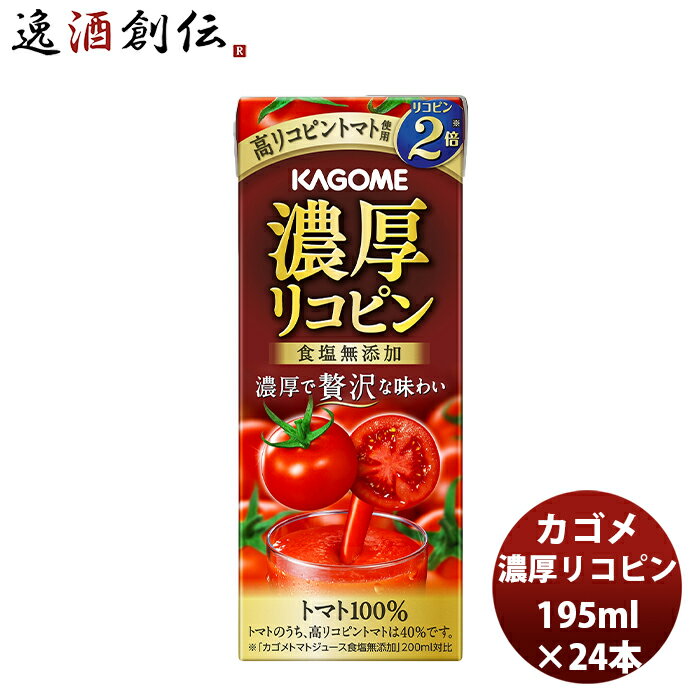 父の日 ギフト カゴメ 濃厚リコピン 195ml 24本 1ケース 新発売 本州送料無料 四国は+200円、九州・北海道は+500円、沖縄は+3000円ご注文時に加算高リコピン とまと トマトジュース 贅沢 トマト100％ アレンジ リゾット スープ パスタ 贈り物 ギフト