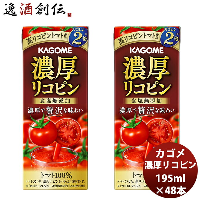 トマトジュースセット ギフト カゴメ 濃厚リコピン 195ml 24本 2ケース 新発売 本州送料無料 四国は+200円、九州・北海道は+500円、沖縄は+3000円ご注文時に加算高リコピン とまと トマトジュース 贅沢 トマト100％ アレンジ リゾット スープ パスタ 贈り物 ギフト