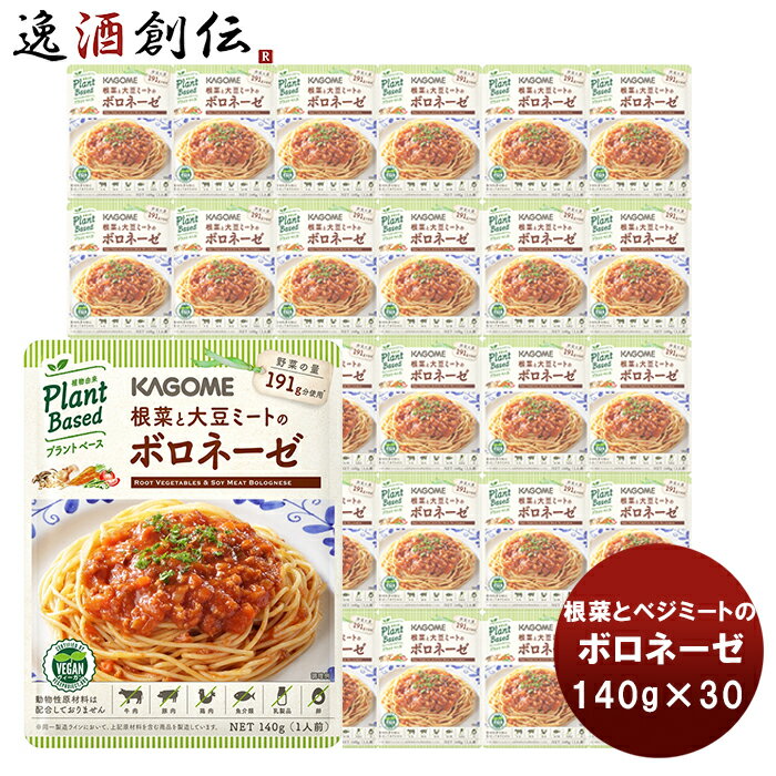 父の日 カゴメ 根菜と大豆ミートのボロネーゼ 140g×30 新発売 本州送料無料 四国は+200円、九州・北海道は+500円、沖縄は+3000円ご注文時に加算 ヴィーガン ベジタリアン