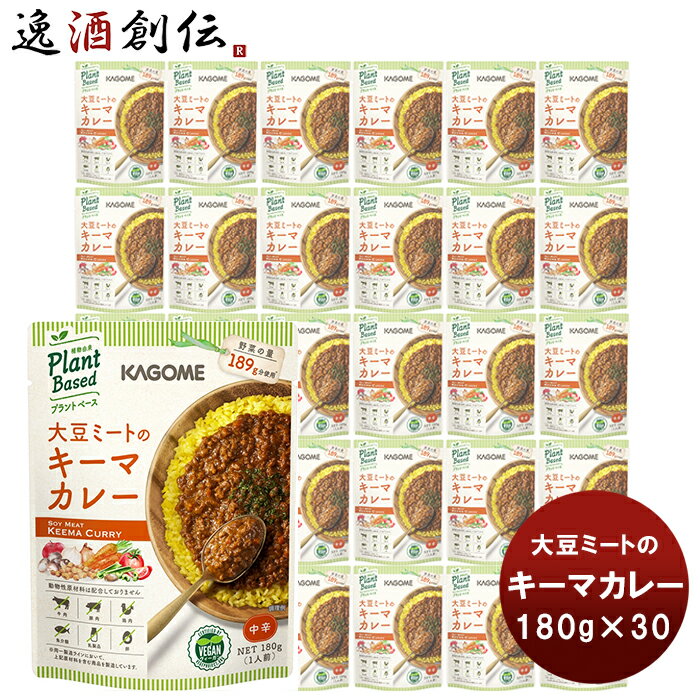 父の日 カゴメ 大豆ミートのキーマカレー 180g×30 新発売 ヴィーガン ベジタリアン 本州送料無料 四国は+200円、九州・北海道は+500円、沖縄は+3000円ご注文時に加算