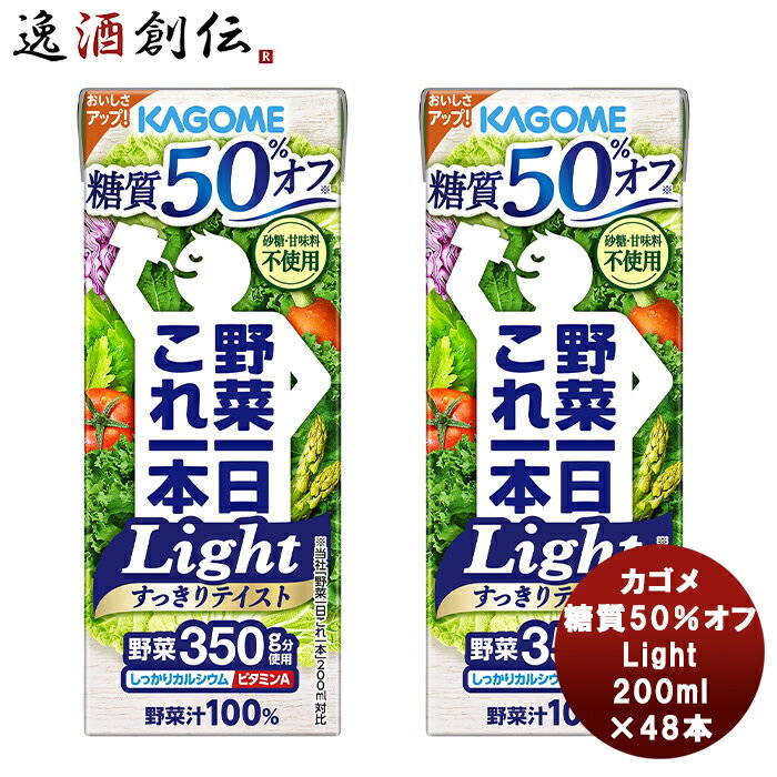 カゴメ 野菜一日これ一本Light 200ml×48本 新発売 本州送料無料 四国は+200円、九州・北海道は+500円、沖縄は+3000円ご注文時に加算カゴメ　糖質オフ　野菜ミックス濃縮ジュース　カリウム　ビタミンA