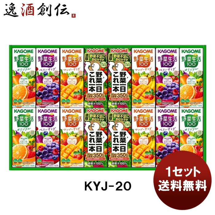 カゴメ 野菜飲料バラエティギフトKYJ−20R 新発売 本州送料無料 四国は+200円、九州・北海道は+500円、沖縄は+3000円ご注文時に加算贈り物　ギフト　お歳暮　健康