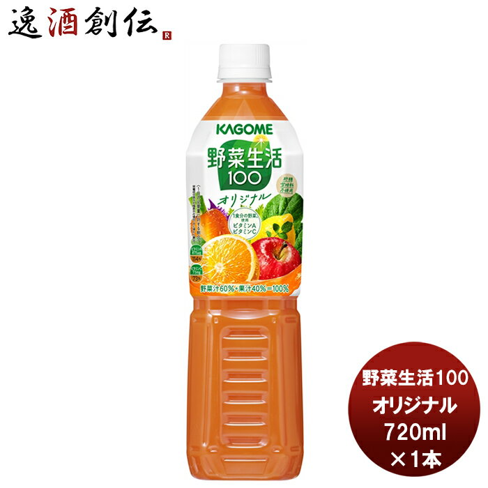 野菜ジュース 父の日 ギフト 野菜ジュース カゴメ 野菜生活100 オリジナル スマートPET 720ml 1本 ギフト 父親 誕生日 プレゼント