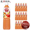 ギフト 野菜ジュース カゴメ 野菜生活100 アップルサラダ スマートPET 720ml 15本 1ケース ギフト 父親 誕生日 プレゼント