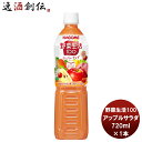 野菜ジュース ギフト 野菜ジュース カゴメ 野菜生活100 アップルサラダ スマートPET 720ml 1本 ギフト 父親 誕生日 プレゼント