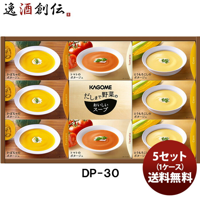 カゴメ だしまで野菜のポタージュギフトDP－30 新発売 本州送料無料 四国は+200円、九州・北海道は+500円、沖縄は+3000円ご注文時に加算贈り物 ギフト 健康