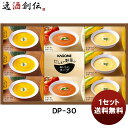 スープ カゴメ だしまで野菜のポタージュギフトDP－30 新発売 本州送料無料 四国は+200円、九州・北海道は+500円、沖縄は+3000円ご注文時に加算贈り物 ギフト 健康