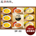 【ポイント最大47倍！お買い物マラソン開催中！】カゴメ だしまで野菜のポタージュギフトDP－30 新発売 本州送料無料 四国は+200円、九州・北海道は+500円、沖縄は+3000円ご注文時に加算贈り物 ギフト 健康