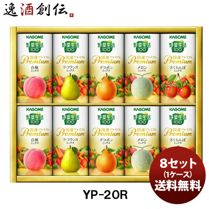 父の日 カゴメ 野菜生活100国産プレミアムギフト YP－20R 新発売 本州送料無料 四国は+200円、九州・北海道は+500円、沖縄は+3000円ご注文時に加算贈り物 ギフト 健康