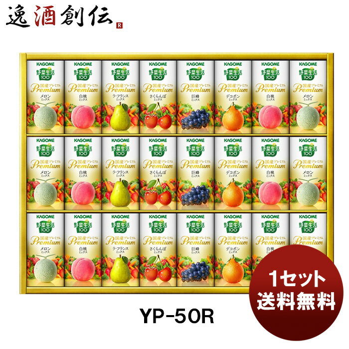 父の日 カゴメ 野菜生活100国産プレミアムギフト YP－50R 新発売 本州送料無料 四国は+200円、九州・北海道は+500円、沖縄は+3000円ご注文時に加算贈り物 ギフト 健康