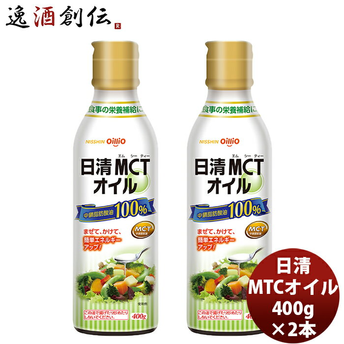 日清 MCTオイル 400G 2本 新発売mtc 調味料 家庭用 中鎖脂肪酸油 oillio 食品 ダイエット 食用油