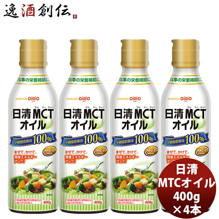 日清 MCTオイル 400G 4本 1ケース 新発売 本州送料無料 四国は+200円、九州・北海道は+500円、沖縄は+3000円ご注文時に加算mtc 調味料 家庭用 中鎖脂肪酸油 oillio 食品 ダイエット 食用油