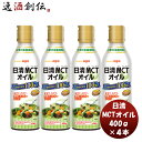 【7/15は逸酒創伝の日!最大200円OFFクーポン配布中!】日清MCTオイル 400g 4本 機能性表示食品 中鎖脂肪酸 健康 美容 ダイエット 手軽