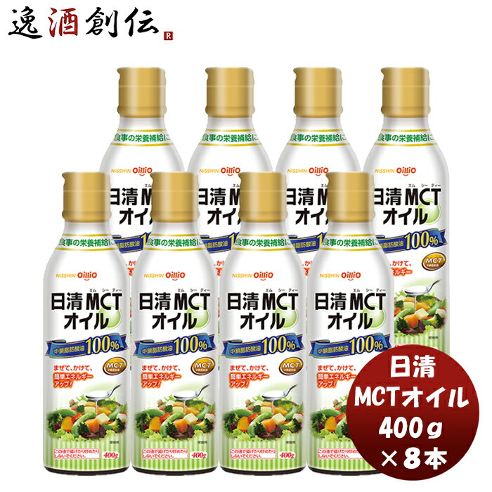 日清MCTオイル 400g 8本 本州送料無料 四国は+200円、九州・北海道は+500円、沖縄は+3000円ご注文時に加算機能性表示食品 中鎖脂肪酸 健康 美容 ダイエット 手軽