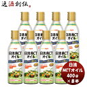 日清MCTオイル 400g 8本 本州送料無料 四国は 200円 九州 北海道は 500円 沖縄は 3000円ご注文時に加算機能性表示食品 中鎖脂肪酸 健康 美容 ダイエット 手軽