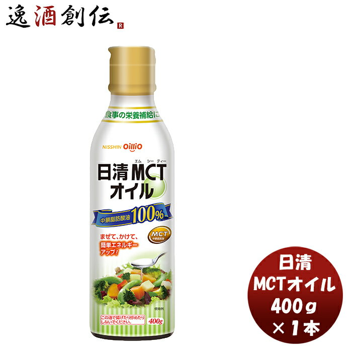 日清MCTオイル 400g 1本機能性表示食品 中鎖脂肪酸 健康 美容 ダイエット 手軽