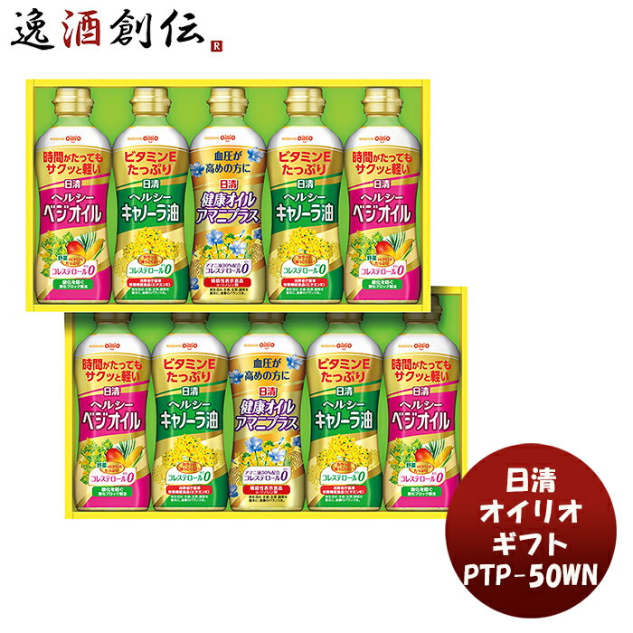 父の日 日清詰合せ PTP－50WN 新発売 本州送料無料 四国は+200円、九州・北海道は+500円、沖縄は+3000円ご注文時に加算調味料 油 便利 健康 ヘルシー 詰め合わせ 贈り物 プレゼント ギフト 法要 香典返し