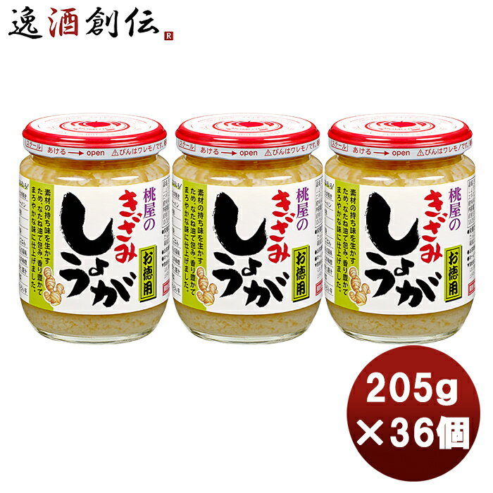 父の日 桃屋 きざみしょうが お徳用 205g × 1ケース / 36個まとめ買い 缶詰 調味料 万能 料理 アレンジ 徳用