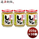 【5月15日は逸酒創伝の日!最大200円OFFクーポン配布中!】桃屋 きざみしょうが お徳用 205g × 1ケース / 36個まとめ買い 缶詰 調味料 万能 ...
