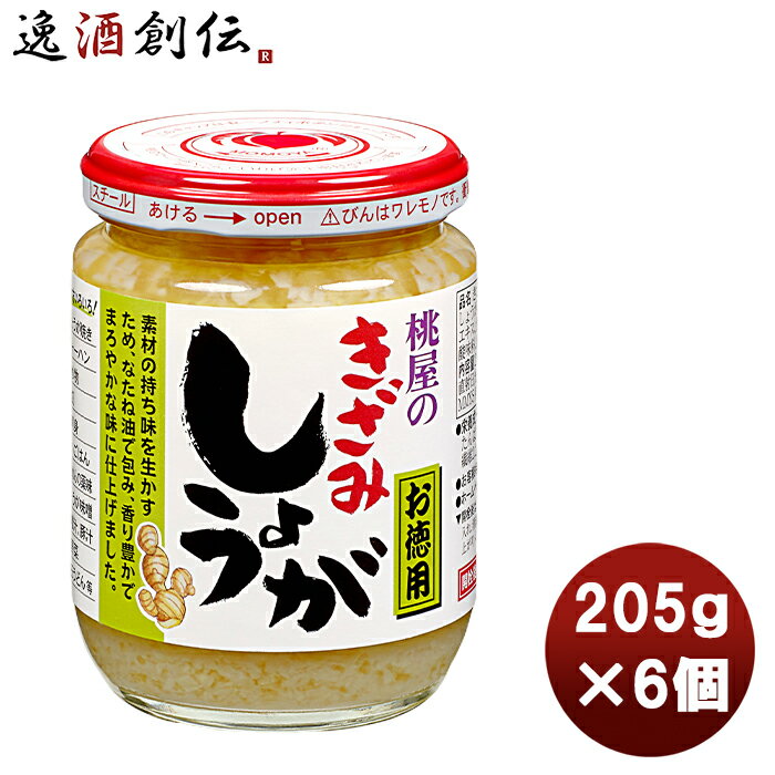 桃屋 きざみしょうが お徳用 205g 6個まとめ買い 缶詰 調味料 万能 料理 アレンジ 徳用