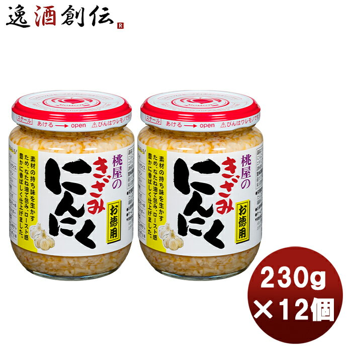 父の日 桃屋 きざみにんにく お徳用 230g 12個まとめ買い 缶詰 調味料 万能 料理 ニンニク ガーリック