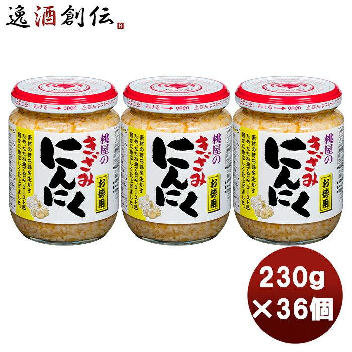 父の日 桃屋 きざみにんにく お徳用 230g × 1ケース / 36個まとめ買い 缶詰 調味料 万能 料理 ニンニク ガーリック